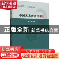 正版 中国艺术金融评论(第2辑)/中国艺术金融产业前沿问题研究丛