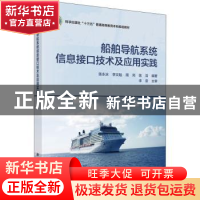 正版 船舶导航系统信息接口技术及应用实践 陈永冰[等]编著 科学