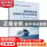 正版 船舶导航系统信息接口技术及应用实践 陈永冰[等]编著 科学