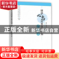 正版 健康心态需要自我认知/新时代干部心理能力建设书系 曹颖,