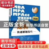 正版 2020 MBA MPA MPAcc管理类联考:逻辑快速解题技巧 周洪桥 清