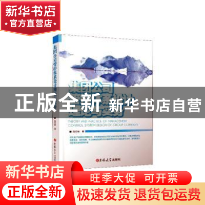 正版 集团公司管控体系设计理论与实务 梁巧转著 吉林大学出版社