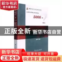 正版 熟料煅烧操作及耐火材料(精)/水泥与混凝土科学技术5000问