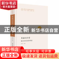 正版 奉献的力量(脱贫攻坚先锋事迹)/新时代中国减贫实践丛书 岳