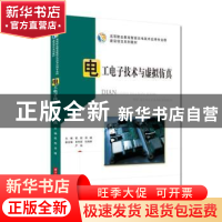 正版 电工电子技术与虚拟仿真(高等职业教育智能光电技术应用专业