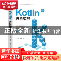 正版 Kotlin进阶实战 沈哲,易庞宙编著 清华大学出版社 97873025