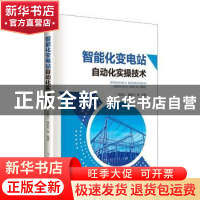 正版 智能化变电站自动化实操技术 王顺江,唐宏丹等编著 中国电