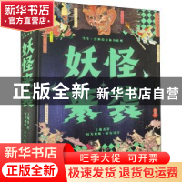 正版 妖怪来袭(精)/生生浮世绘立体书系列 王逸杰著 生活·读书·新