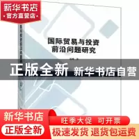 正版 国际贸易与投资前沿问题研究 连增 企业管理出版社 97875164