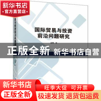 正版 国际贸易与投资前沿问题研究 连增 企业管理出版社 97875164