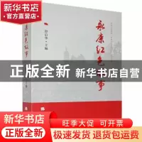 正版 永康红色故事 舒启华主编 经济日报出版社 9787519608842 书