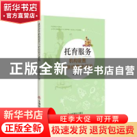 正版 托育服务机构设置与供给需求研究 贺修炎 中国商业出版社 97