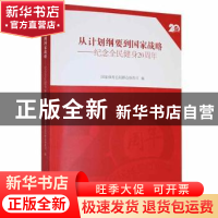 正版 从计划纲要到国家战略:纪念全民健身20周年 国家体育总局群