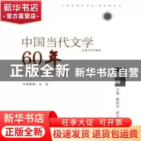 正版 中国当代文学60年:1949~2009:卷四 金理,陈思和 上海大学出