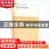 正版 设计艺术心理学 柳沙编著 清华大学出版社 9787302128489 书