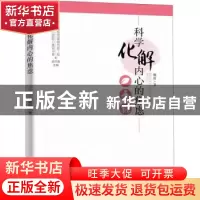 正版 科学化解内心的焦虑/新时代干部心理能力建设书系 柳毅著 广