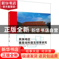 正版 民族地区基层全科医生培育研究 何彬生 东北大学出版社有限