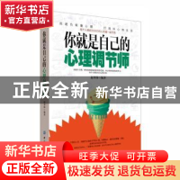 正版 你就是自己的心理调节师 赵望锋编著 中国纺织出版社 978751