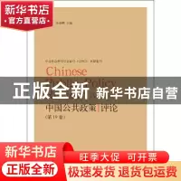 正版 中国公共政策评论:第19卷:Vol.19 岳经纶 格致出版社 978754