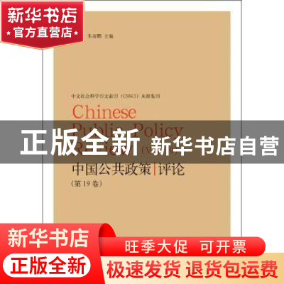 正版 中国公共政策评论:第19卷:Vol.19 岳经纶 格致出版社 978754