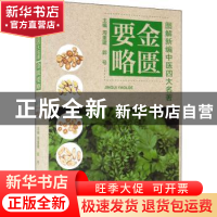 正版 金匮要略 周重建,郭号主编 天津科学技术出版社 9787557696