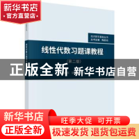 正版 线性代数习题课教程 黄振东,陆健华主编 科学出版社 978703