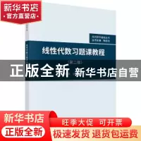 正版 线性代数习题课教程 黄振东,陆健华主编 科学出版社 978703
