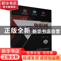 正版 物联网系统集成项目式教程(第2版) 金佳雷主编 北京理工大学