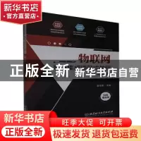 正版 物联网系统集成项目式教程(第2版) 金佳雷主编 北京理工大学