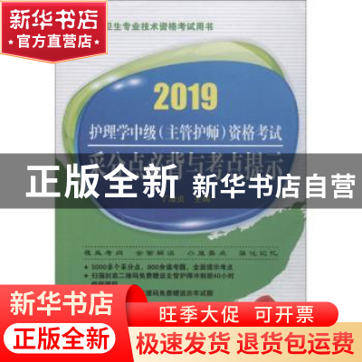 正版 护理学中级(主管护师)资格考试采分点必背与考点提示 丁淑贞