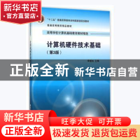 正版 计算机硬件技术基础 李继灿主编 清华大学出版社 9787302402