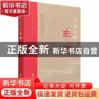 正版 分水江畔的丰碑 桐庐县社会科学界联合会,桐庐县分水镇人民