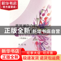 正版 世界通俗合唱珍品集:简谱版:第2册:电影歌曲和各国民歌 薛范
