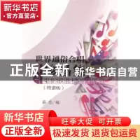 正版 世界通俗合唱珍品集:简谱版:第2册:电影歌曲和各国民歌 薛范
