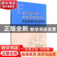 正版 基于语料库的英语教材词汇与试题自动生成研究 肖文艳著 中