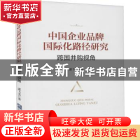 正版 中国企业品牌国际化路径研究:跨国并购视角 谌飞龙著 企业管