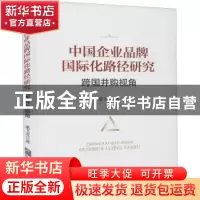 正版 中国企业品牌国际化路径研究:跨国并购视角 谌飞龙著 企业管