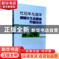 正版 杜泊羊与湖羊规模化生态健康养殖技术 成钢 中国农业出版社