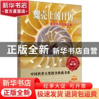 正版 螺壳上的日历(董淑亮科学童话集)/中国科普大奖图书典藏书系