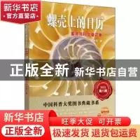 正版 螺壳上的日历(董淑亮科学童话集)/中国科普大奖图书典藏书系