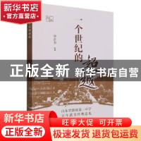 正版 一个世纪的超越:山东省潍坊第一中学百年教育经典巡礼 毕唐