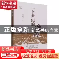 正版 一个世纪的超越:山东省潍坊第一中学百年教育经典巡礼 毕唐