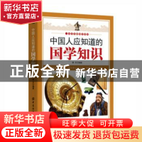 正版 中国人应该知道的国学知识 擎天编著 中国纺织出版社 978751