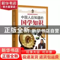 正版 中国人应该知道的国学知识 擎天编著 中国纺织出版社 978751