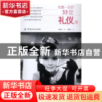 正版 优雅一生的33堂礼仪课 姜秋月著 中国纺织出版社 9787518031