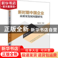 正版 新时期中国企业高质量发展问题研究 魏成龙等著 企业管理出