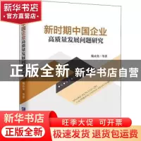 正版 新时期中国企业高质量发展问题研究 魏成龙等著 企业管理出