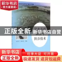 正版 淡水养殖病害与防治技术 叶雪平,刘巧荣主编 武汉大学出版