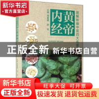 正版 黄帝内经 周重建,郭号主编 天津科学技术出版社 9787557696