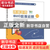 正版 跨境电商B2C数据运营(中级) 廖润东,肖旭,张枝军主编 电